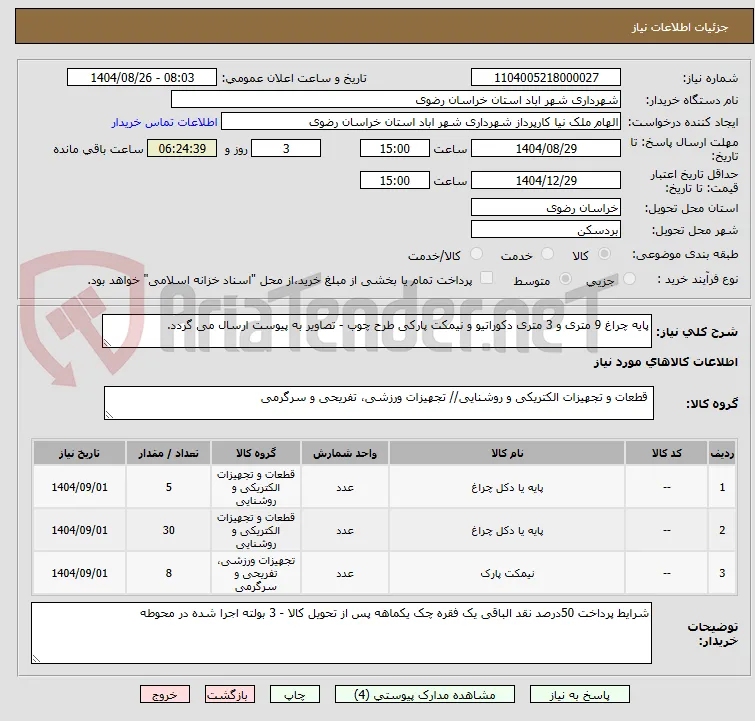 پایه چراغ 9 متری و 3 متری دکوراتیو و نیمکت پارکی طرح چوب - تصاویر به پیوست ارسال می گردد.