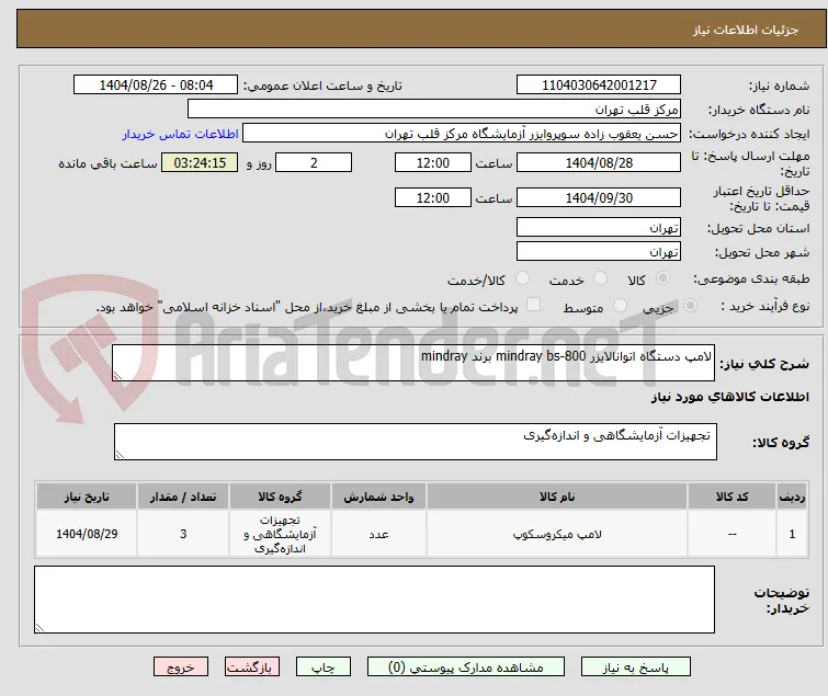 لامپ دستگاه اتوانالایزر mindray bs-800 برند mindray