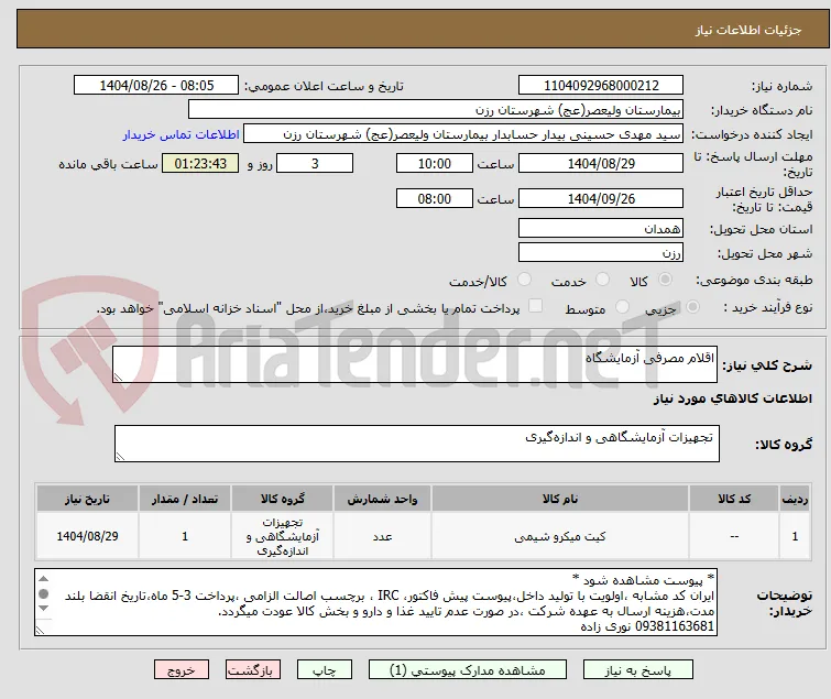 اقلام مصرفی آزمایشگاه 