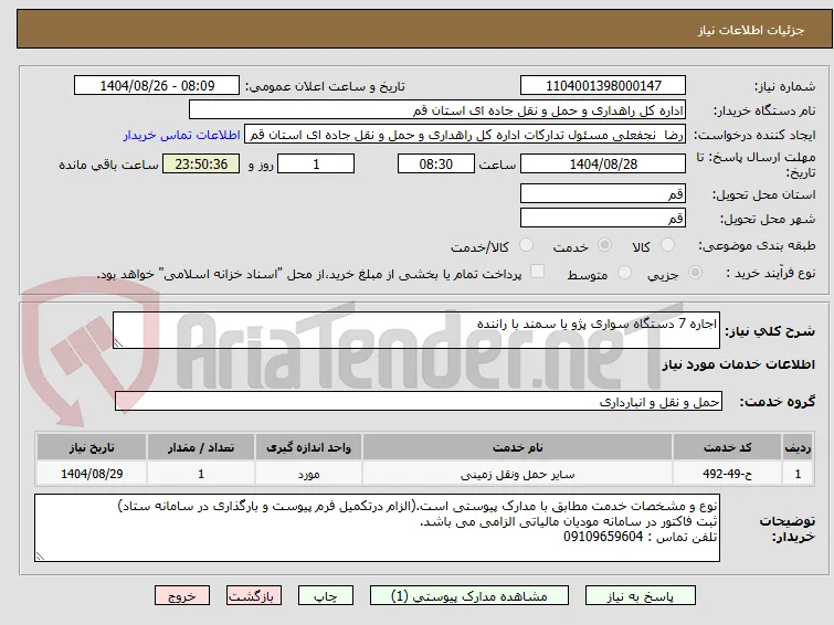 اجاره 7 دستگاه سواری پژو یا سمند با راننده