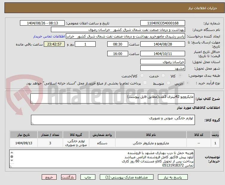 مایکروویو 42لیتری 3عدد(مطابق فایل پیوست)