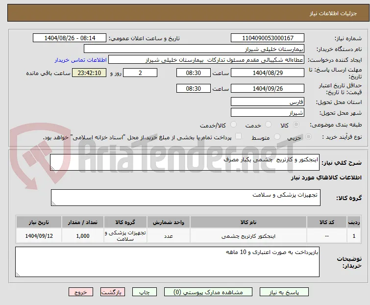 اینجکتور و کارتریج  چشمی یکبار مصرف