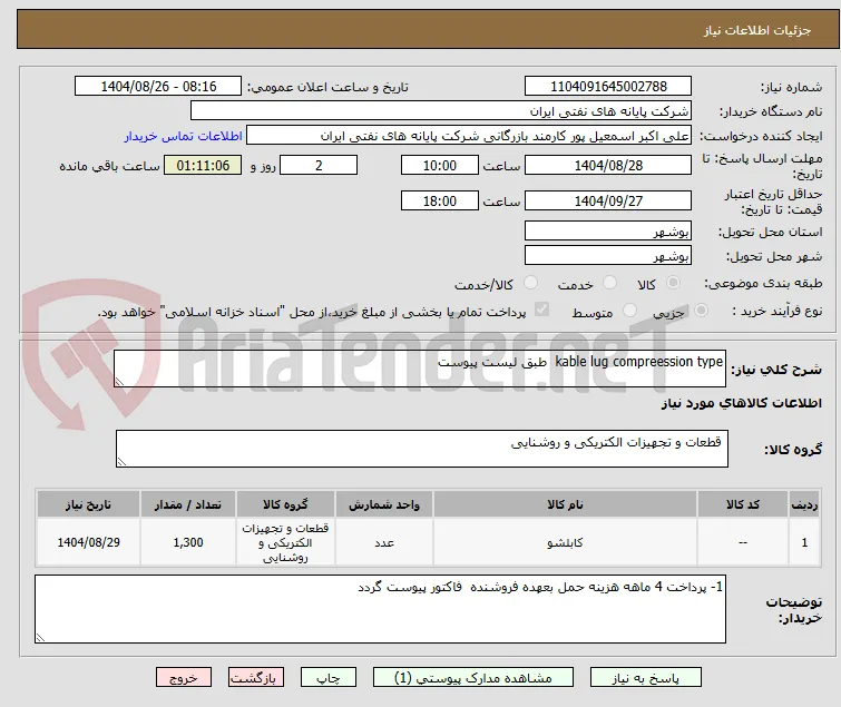 kable lug compreession type  طبق لیست پیوست 