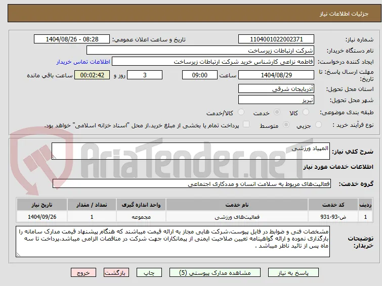 المپیاد ورزشی