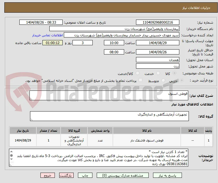 قوطی استول 