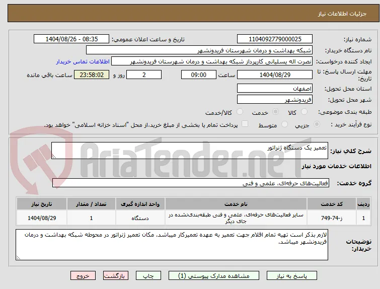 تعمیر یک دستگاه ژنراتور 
