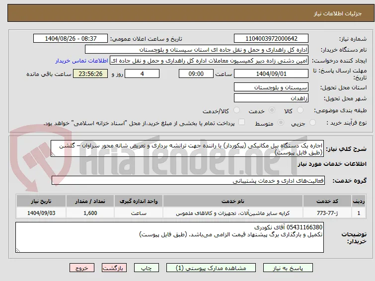 اجاره یک دستگاه بیل مکانیکی (پیکوردار) با راننده جهت ترانشه برداری و تعریض شانه محور سراوان – گلشن (طبق فایل پیوست)