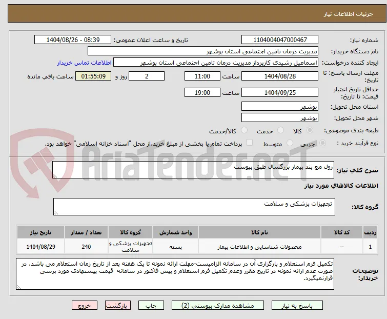 رول مچ بند بیمار بزرگسال طبق پیوست