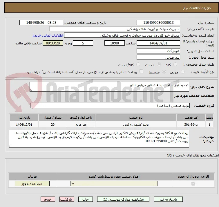تجدید نیاز ساخت بدنه شناور دریایی ناکو