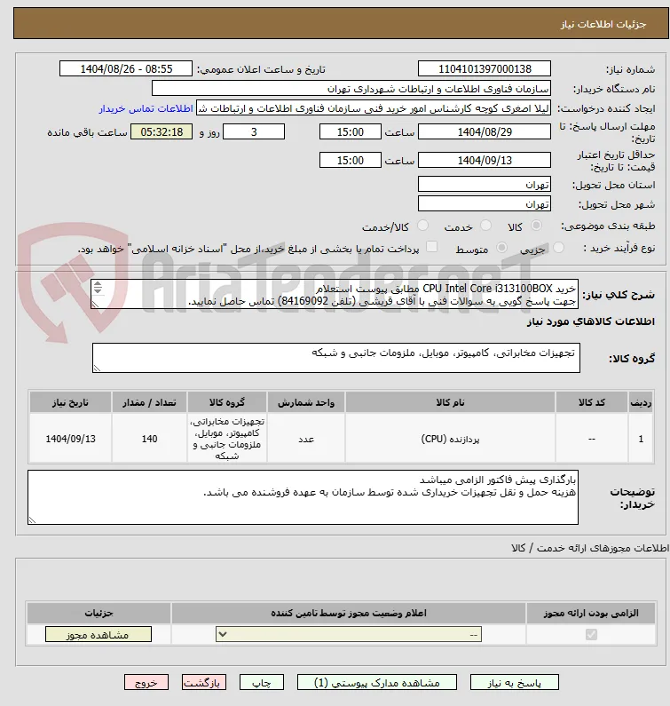 خرید CPU Intel Core i313100BOX مطابق پیوست استعلام
جهت پاسخ گویی به سوالات فنی با آقای قریشی (تلفن 84169092) تماس حاصل نمایید.
