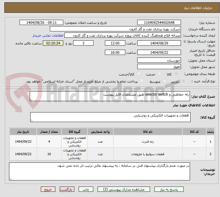 رله حفاظتی و selector switch طبق مشخصات فایل پیوست