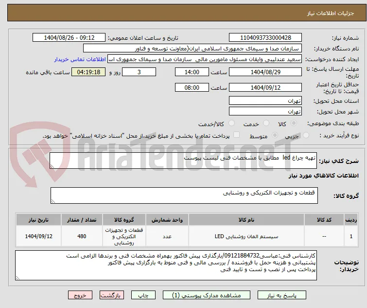 تهیه چراغ led  مطابق با مشخصات فنی لیست پیوست