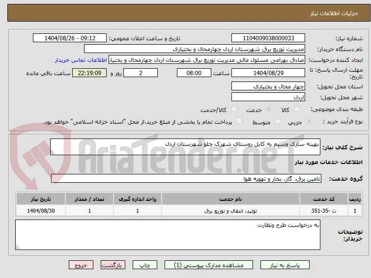 بهینه سازی وسیم به کابل روستای شهرک چلو شهرستان اردل