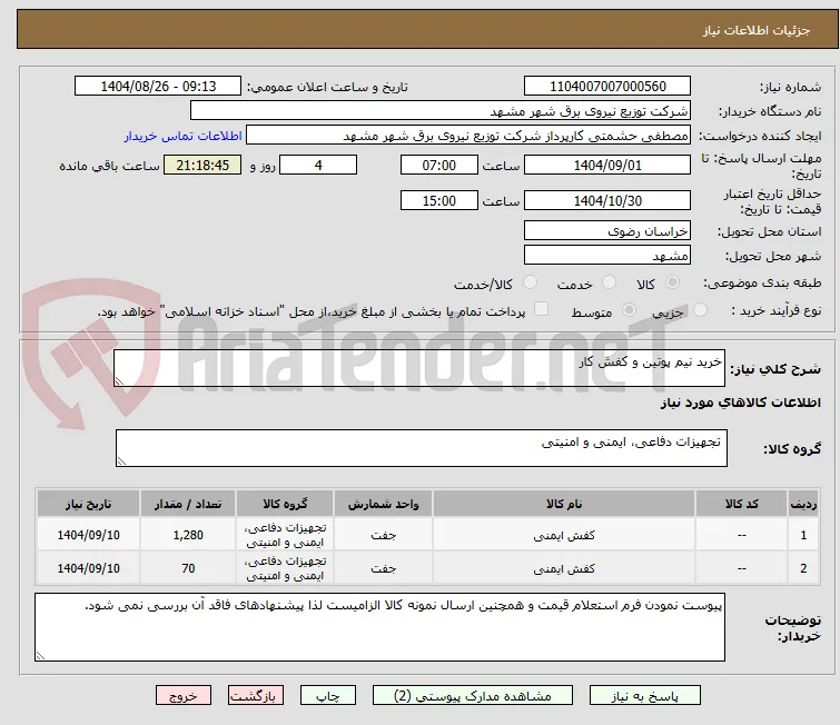خرید نیم پوتین و کفش کار