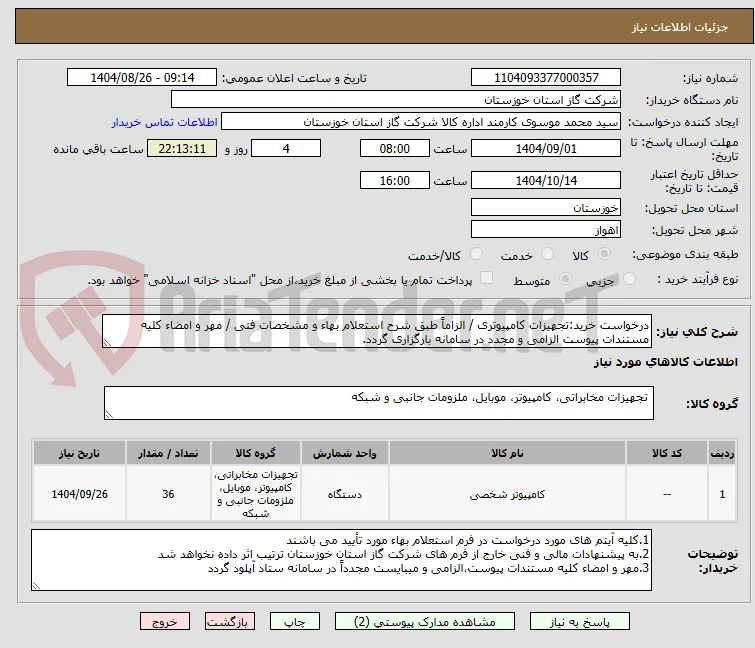 درخواست خرید:تجهیزات کامپیوتری / الزاماً طبق شرح استعلام بهاء و مشخصات فنی / مهر و امضاء کلیه مستندات پیوست الزامی و مجدد در سامانه بارگزاری گردد.