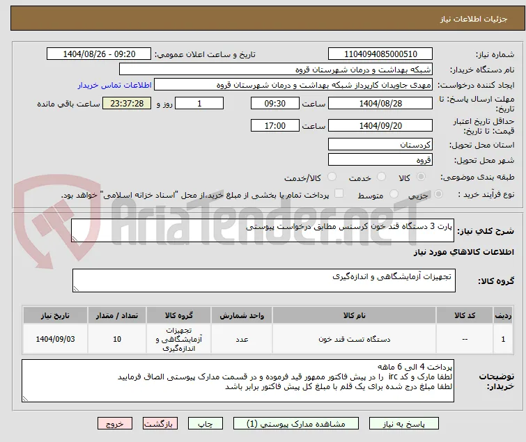 پارت 3 دستگاه قند خون کرسنس مطابق درخواست پیوستی 