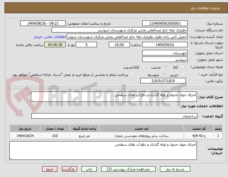 اجرای جوی جدول و لوله گذاری و دفع آب های سطحی