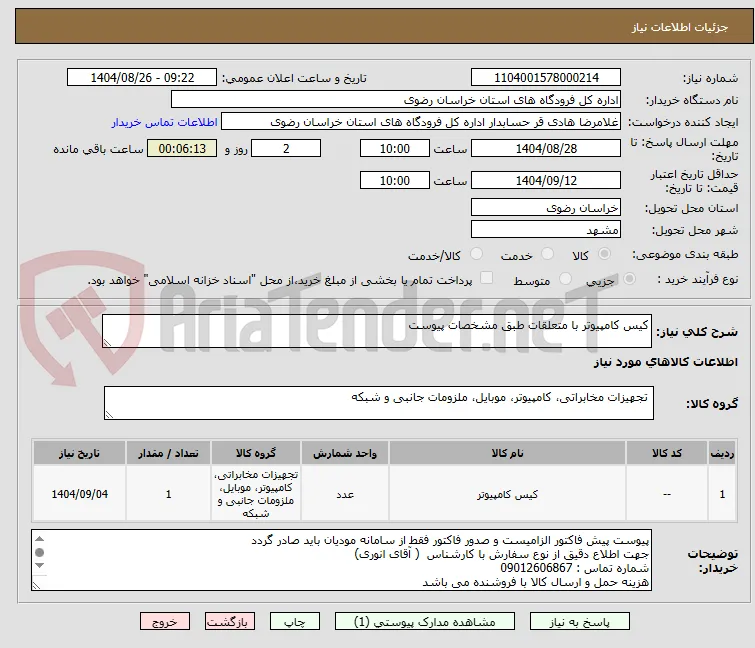 کیس کامپیوتر با متعلقات طبق مشخصات پیوست