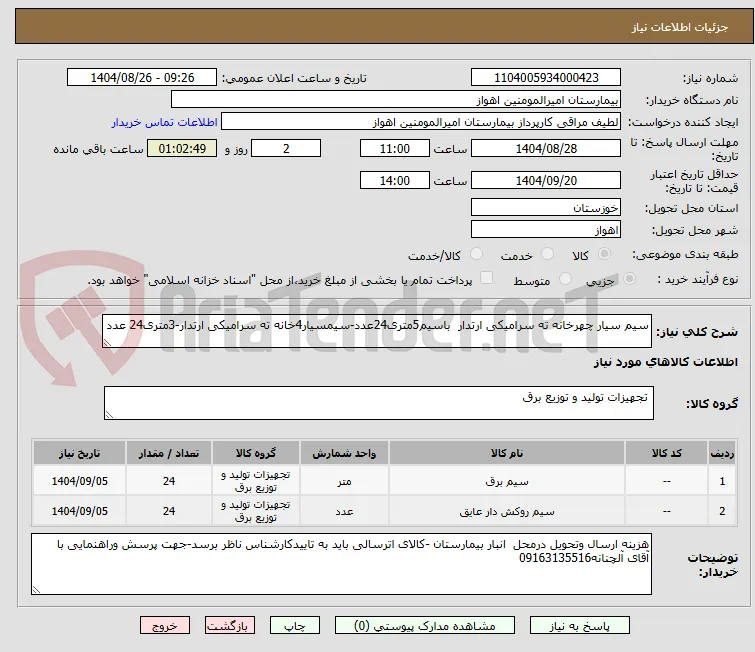 سیم سیار چهرخانه ته سرامیکی ارتدار  باسیم5متری24عدد-سیمسیار4خانه ته سرامیکی ارتدار-3متری24 عدد