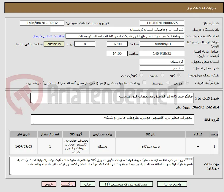 چاپگر چند کاره لیزری طبق مشخصات فنی پیوست 