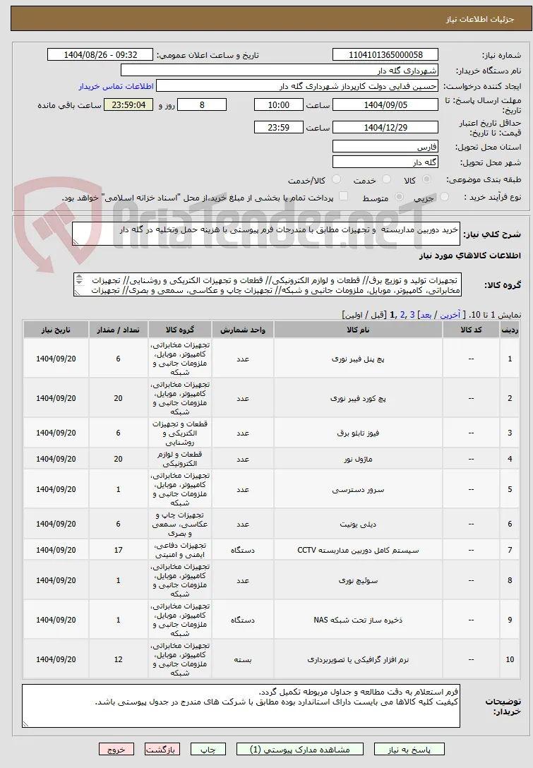 خرید دوربین مداربسته  و تجهیزات مطابق با مندرجات فرم پیوستی با هزینه حمل وتخلیه در گله دار