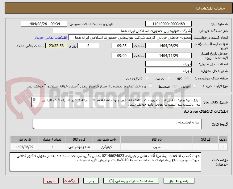 انواع میوه و تره باطبق لیست پیوست -کالای انتخابی جهت تشابه میباشد.ارائه فاکتور همراه اقلام الزامی می باشددرغیر اینصورت عودت داده خواهد شد .

