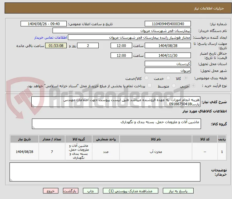 هزینه انجام امورات  به عهده فروشنده میباشد طبق لیست پیوست جهت اطلاعات مهندس پارسا09188750418