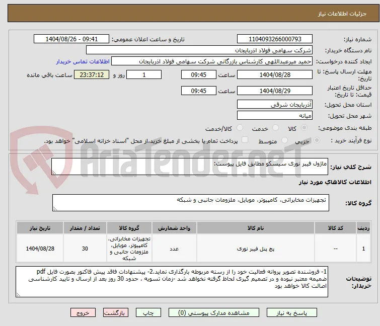 ماژول فیبر نوری سیسکو مطابق فایل پیوست: