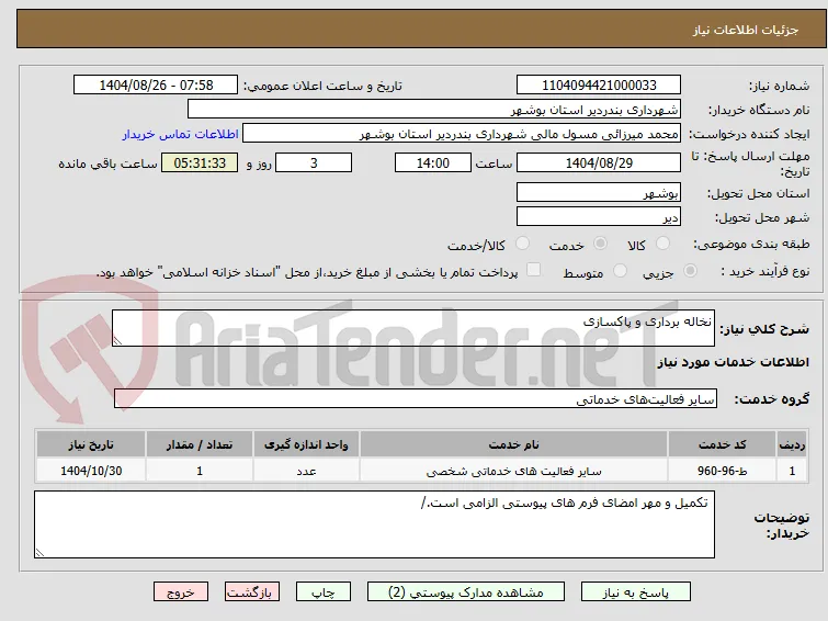 نخاله برداری و پاکسازی