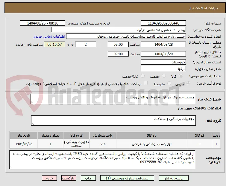 چسب حصیری گازوازلینه ایروی و اقلام پیوست