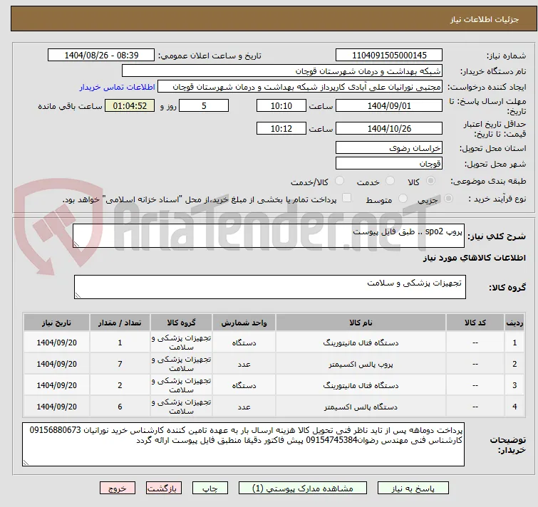 پروپ spo2 .. طبق فایل پیوست