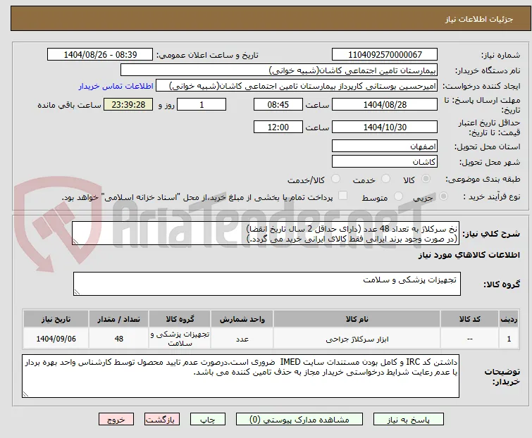 نخ سرکلاژ به تعداد 48 عدد (دارای حداقل 2 سال تاریخ انقضا)
(در صورت وجود برند ایرانی فقط کالای ایرانی خرید می گردد.)