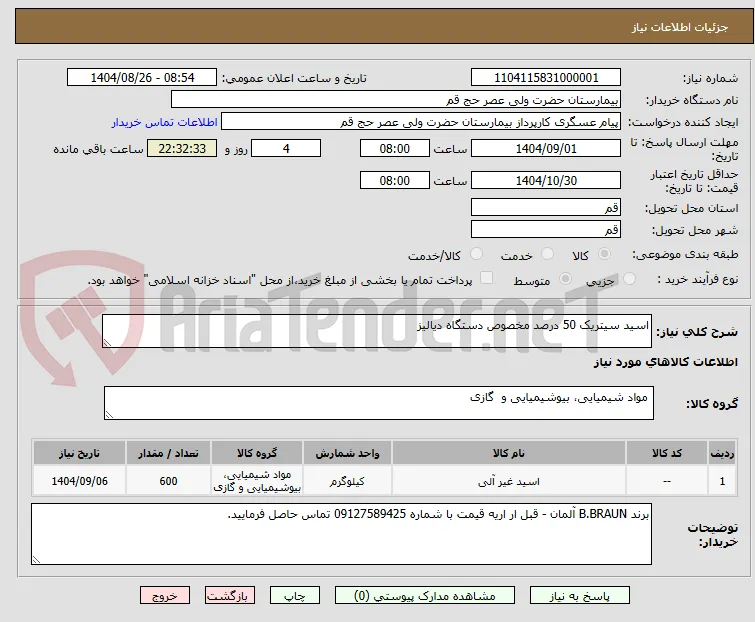 اسید سیتریک 50 درصد مخصوص دستگاه دیالیز