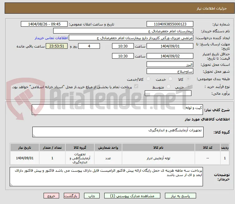 کیت و لوله 