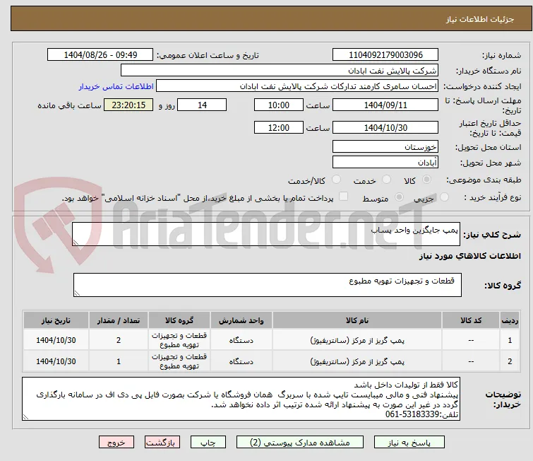 پمپ جایگزین واحد پساب