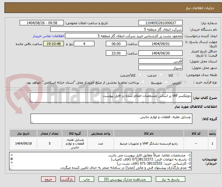 دوبلکسر vhf بر اساس مشخصات اعلام شده در فایل پیوست
