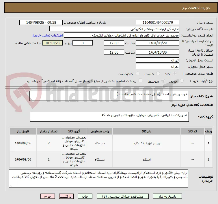 خرید پرینتر و اسکنر(طبق مشخصات فنی و اسناد)