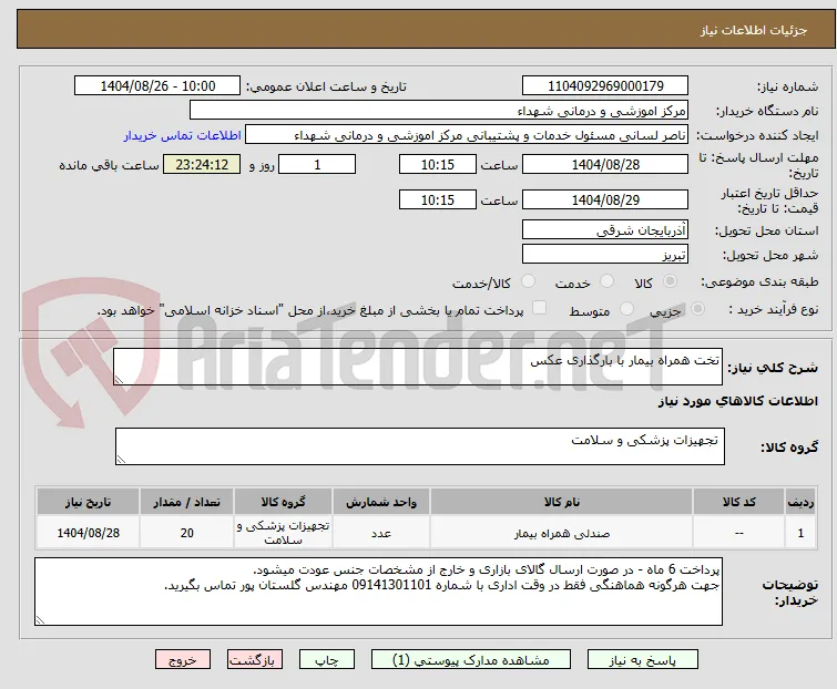 تخت همراه بیمار با بارگذاری عکس