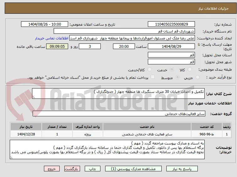 تکمیل و احداث خیابان 30 متری سنگبری ها منطقه چهار ( جدولگذاری )