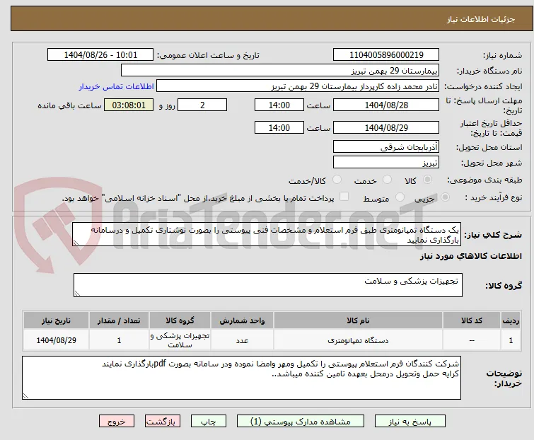 یک دستگاه تمپانومتری طبق فرم استعلام و مشخصات فنی پیوستی را بصورت نوشتاری تکمیل و درسامانه بارگذاری نمایید