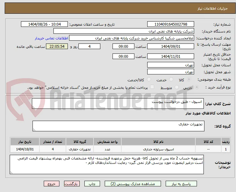  اسپول - طبق درخواست پیوست 