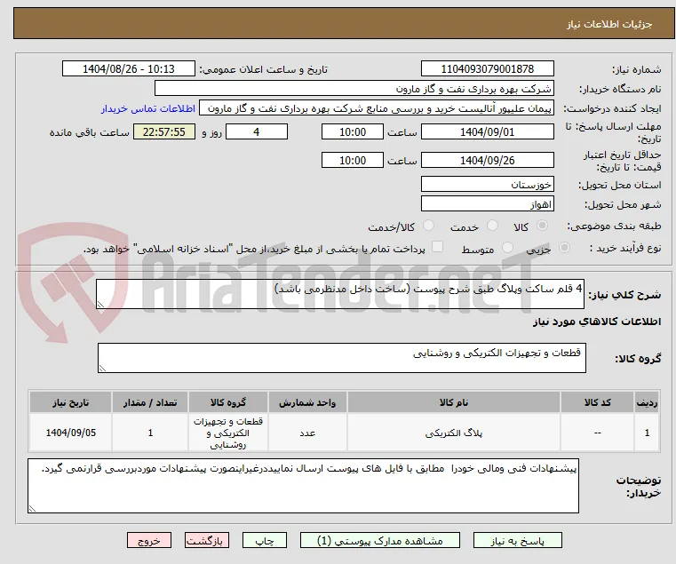 4 قلم ساکت وپلاگ طبق شرح پیوست (ساخت داخل مدنظرمی باشد)