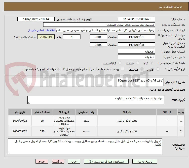 کاغذ A4 و A5 برند BEST وزن 80gsm