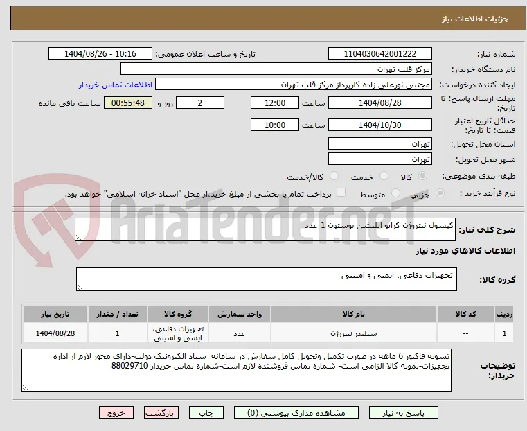 کپسول نیتروژن کرایو ابلیشن بوستون 1 عدد