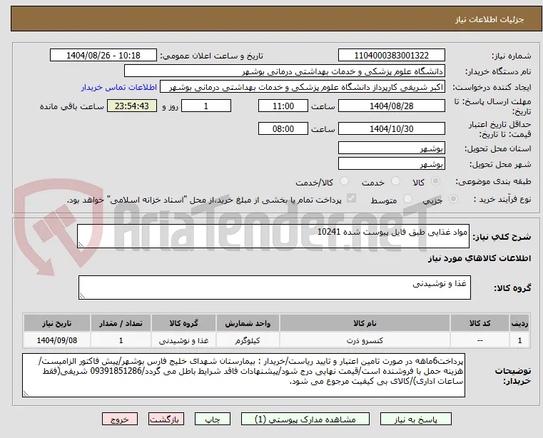 مواد غذایی طبق فایل پیوست شده 10241