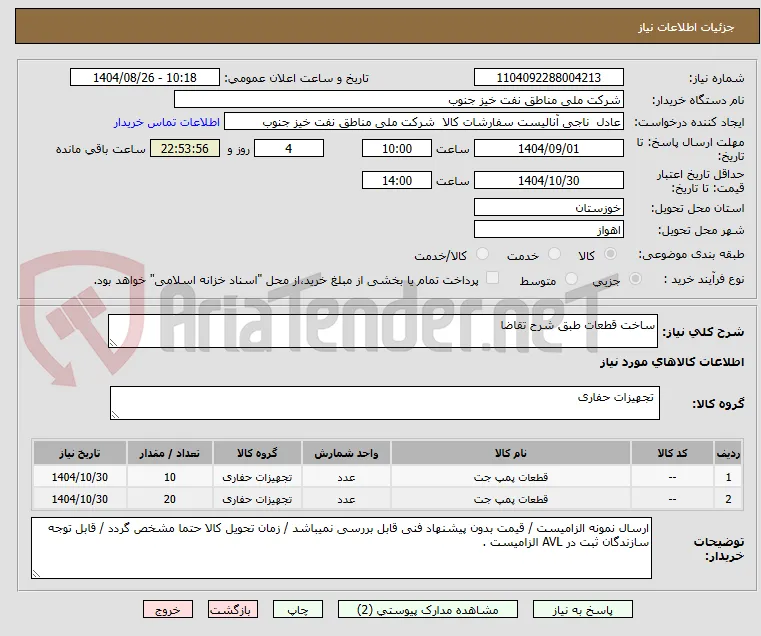 ساخت قطعات طبق شرح تقاضا