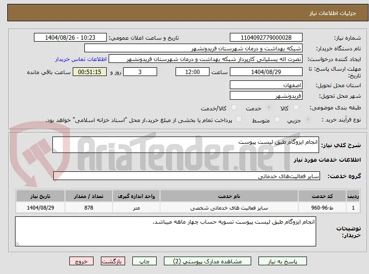 انجام ایزوگام طبق لیست پیوست