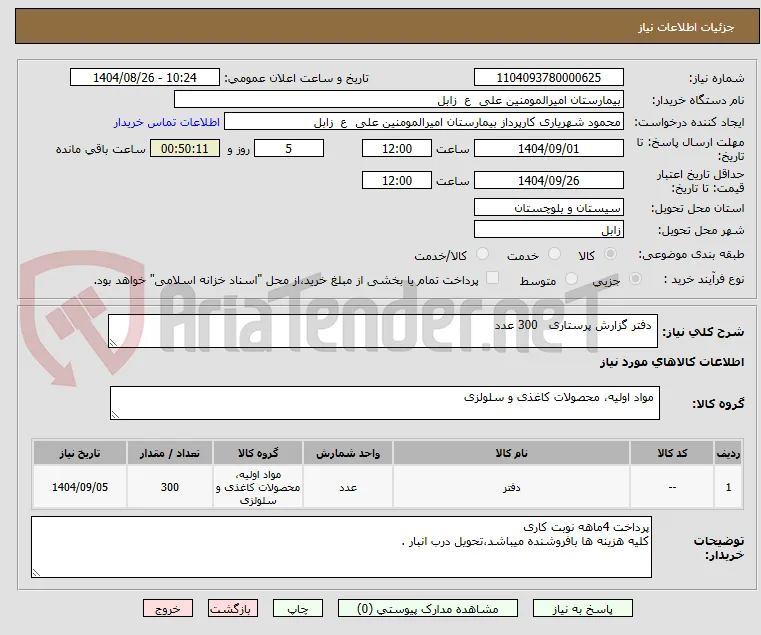  دفتر گزارش پرستاری   300 عدد