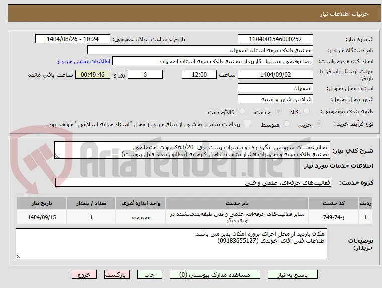 انجام عملیات سرویس، نگهداری و تعمیرات پست برق  63/20کیلووات اختصاصی
مجتمع طلای موته و تجهیزات فشار متوسط داخل کارخانه (مطابق مفاد فایل پیوست)
