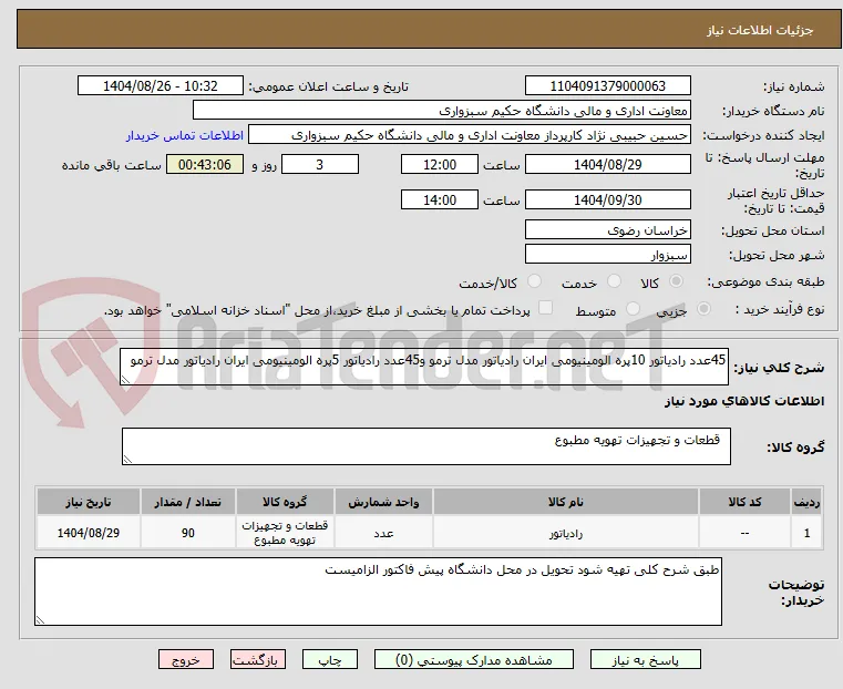 45عدد رادیاتور 10پره الومینیومی ایران رادیاتور مدل ترمو و45عدد رادیاتور 5پره الومینیومی ایران رادیاتور مدل ترمو